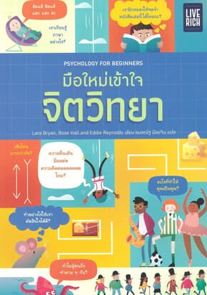 ปกหนังสือ มือใหม่เข้าใจจิตวิทยา Psychology For Beg