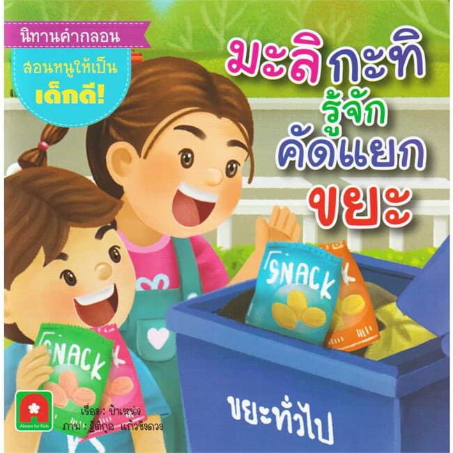 ปกหนังสือ นิทานคำกลอน มะลิ กะทิ รู้จักคัดแยกขยะ