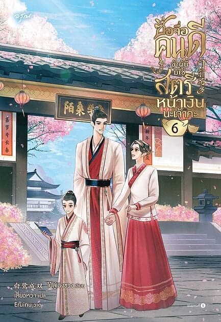 ปกหนังสือ ซื่อจื่อคนดี ข้าผู้นี้มิใช่สตรีหน้าเงินนะเจ้าคะ เล่ม 6 (จบ)