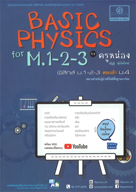 ปกหนังสือ BASIC PHYSICS for M, 1-2-3