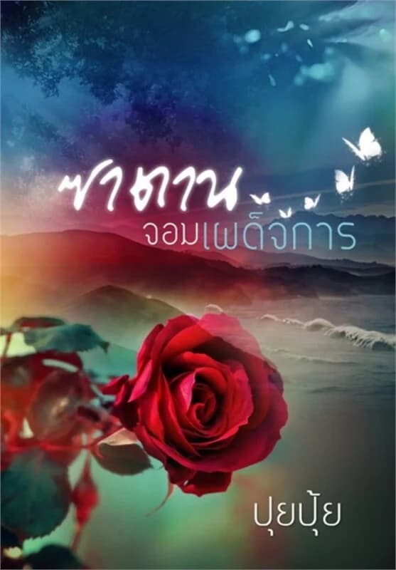 ปกหนังสือ ซาตานจอมเผด็จการ