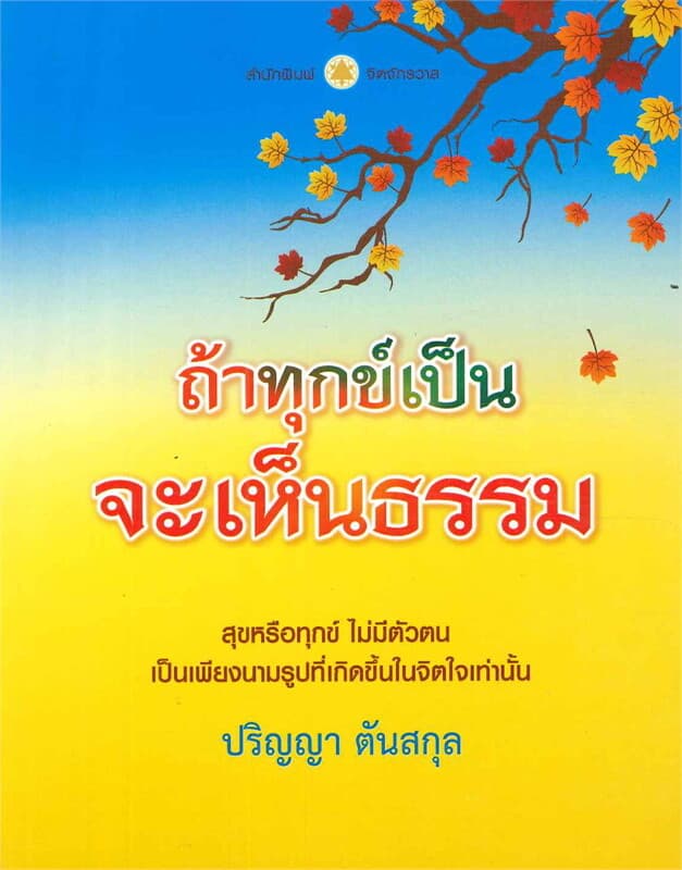 ปกหนังสือ ถ้าทุกข์เป็น จะเห็นธรรม