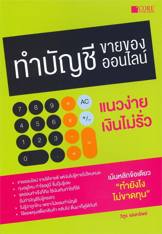 ปกหนังสือ ทำบัญชีขายของออนไลน์ แนวง่าย เงินไม่รั่ว