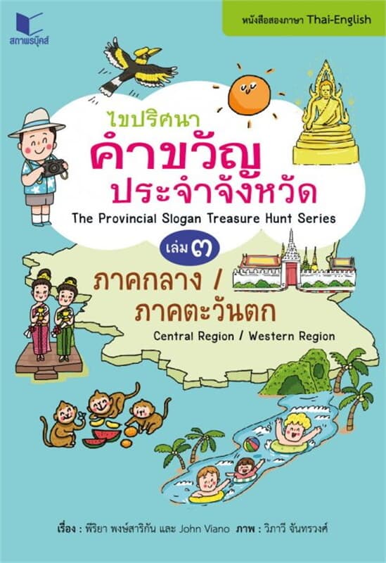 ปกหนังสือ ไขปริศนาคำขวัญประจำจังหวัด เล่ม 3 ภาคกลาง-ภ