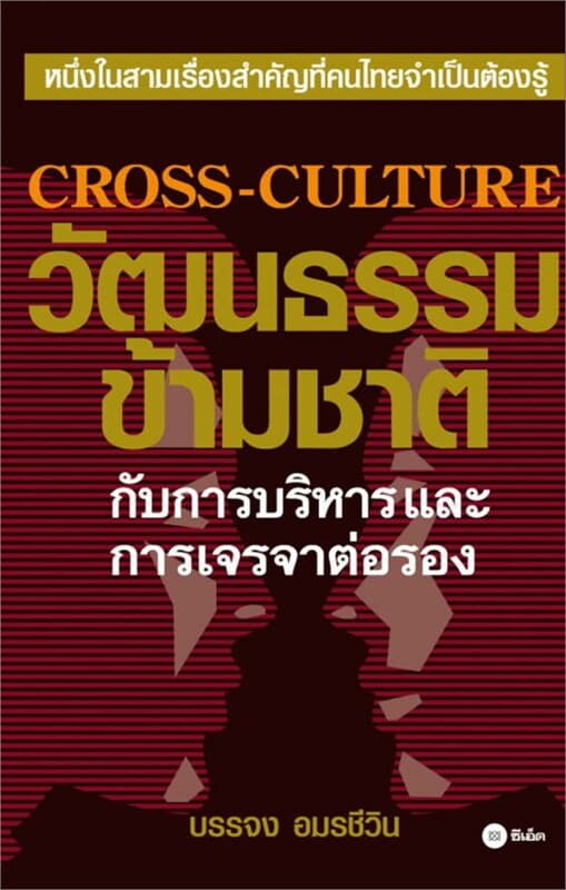 ปกหนังสือ วัฒนธรรมข้ามชาติกับการบริหารและการเจรจาฯ