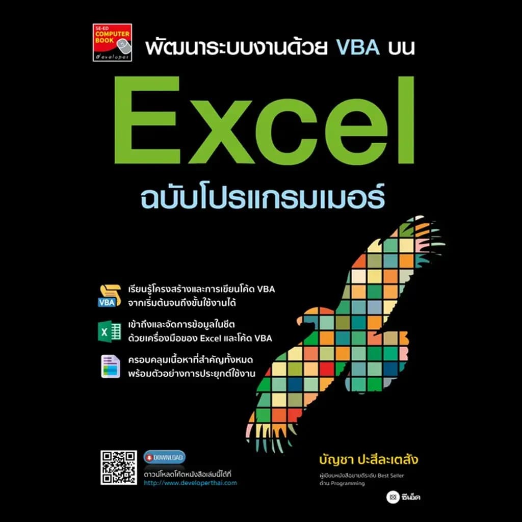 ปกหนังสือ พัฒนาระบบงานด้วย VBA บน Excel ฉบับโปรแกรมเมอร์