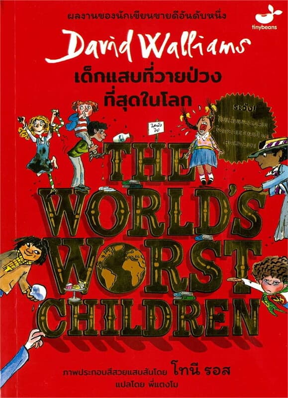 ปกหนังสือ เด็กแสบที่วายป่วงที่สุดในโลก