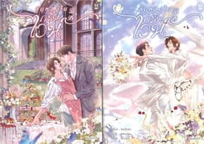 ปกหนังสือ ชุด ลุ่มหลงในกลิ่นไวน์ เล่ม 1-2 (จบ)