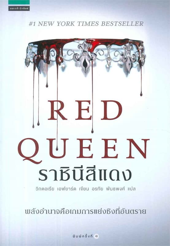 ปกหนังสือ ราชินีสีแดง (RED QUEEN)