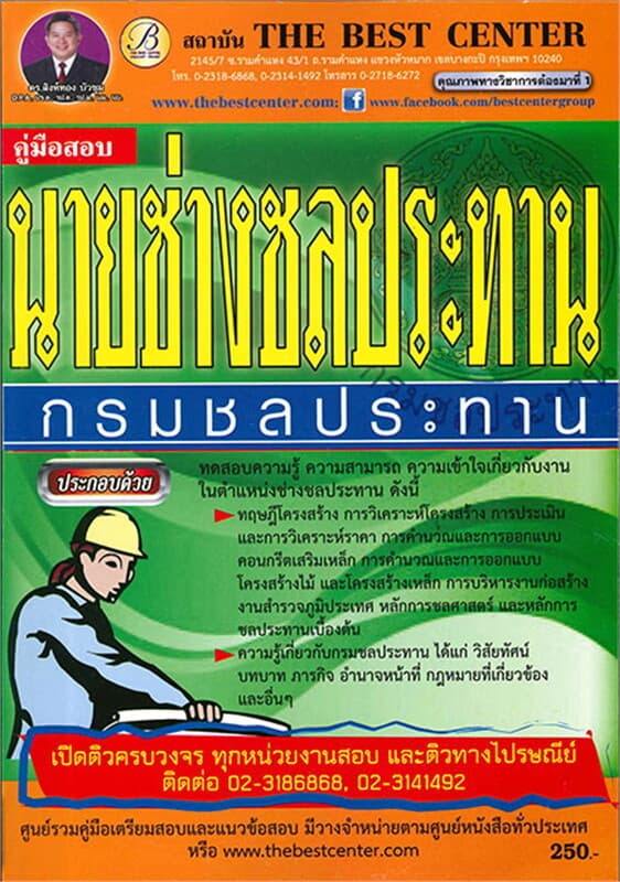 ปกหนังสือ คู่มือสอบนายช่าง กรมชลประทาน