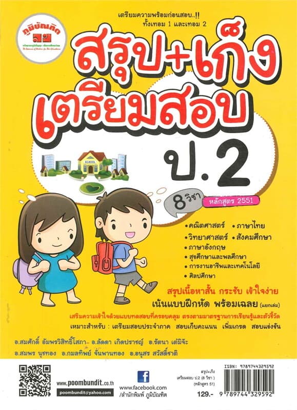 ปกหนังสือ สรุป+เก็ง เตรียมสอบ ป.2