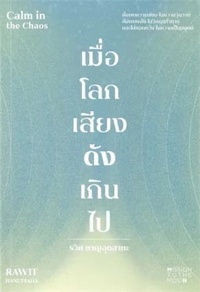 ปกหนังสือ เมื่อโลกเสียงดังเกินไป Calm in the Chaos