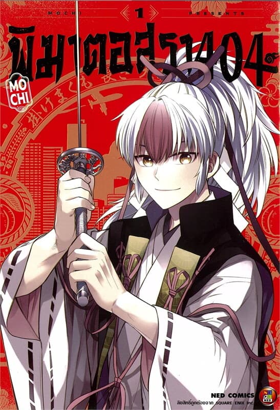 ปกหนังสือ พิฆาตอสุรา404 เล่ม 1