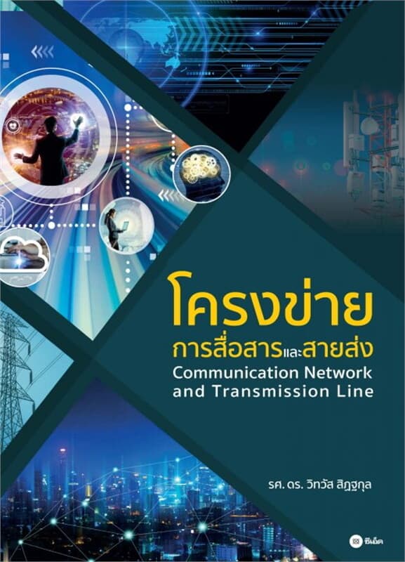 ปกหนังสือ โครงข่ายการสื่อสารและสายส่ง