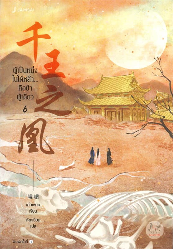 ปกหนังสือ ผู้เป็นหนึ่งในใต้หล้า...คือข้าผู้เดียว เล่ม 6