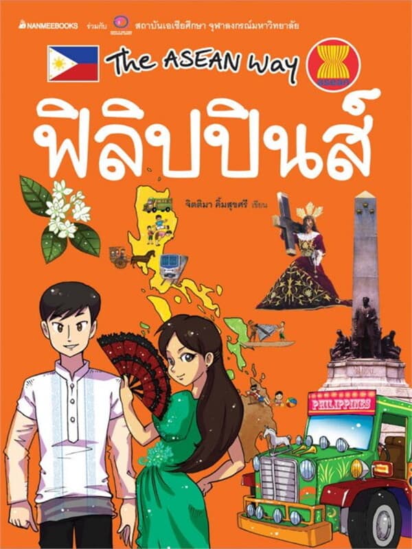 ปกหนังสือ ฟิลิปปินส์ชุด The Asean Way