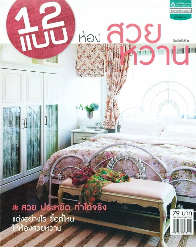 ปกหนังสือ 12 แบบห้องสวยหวาน