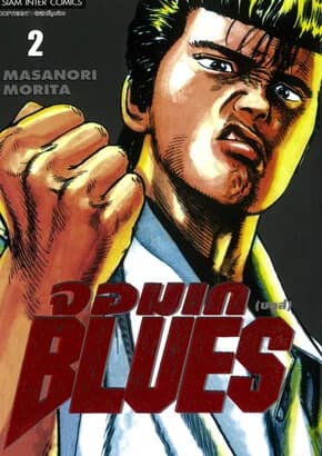 ปกหนังสือ จอมเก(บลูส์) BLUES เล่ม 2