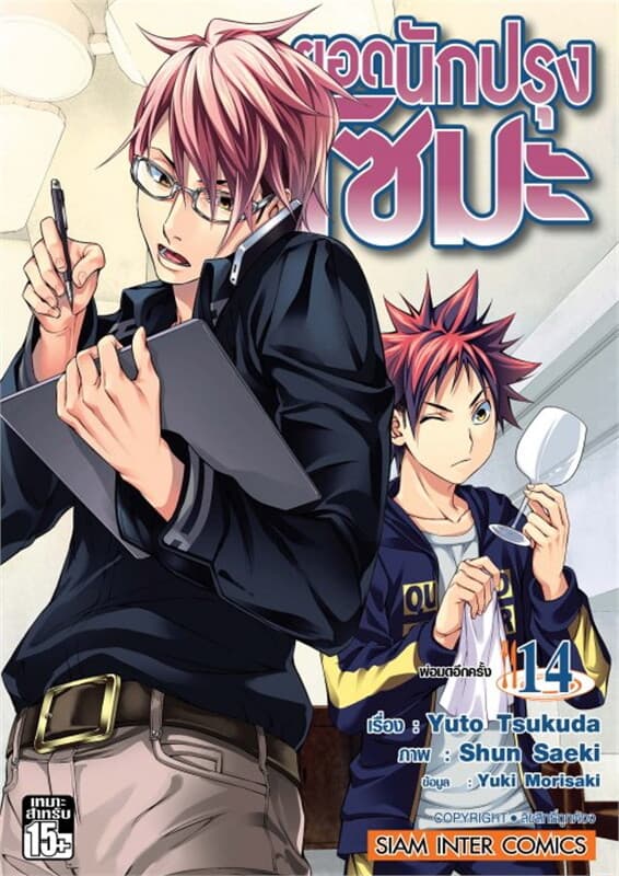 ปกหนังสือ ยอดนักปรุงโซมะ เล่ม 14