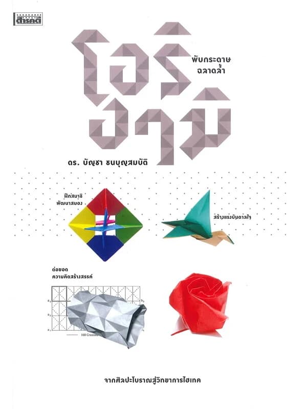 ปกหนังสือ โอริงามิ...พับกระดาษ ฉลาดล้ำ
