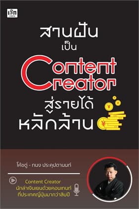 ปกหนังสือ สานฝันเป็น CONTENT CREATOR สู่รายได้หลักล้าน