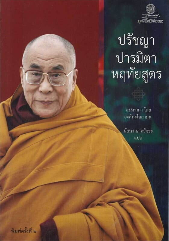 ปกหนังสือ ปรัชญาปารมิตาหฤทัยสูตร