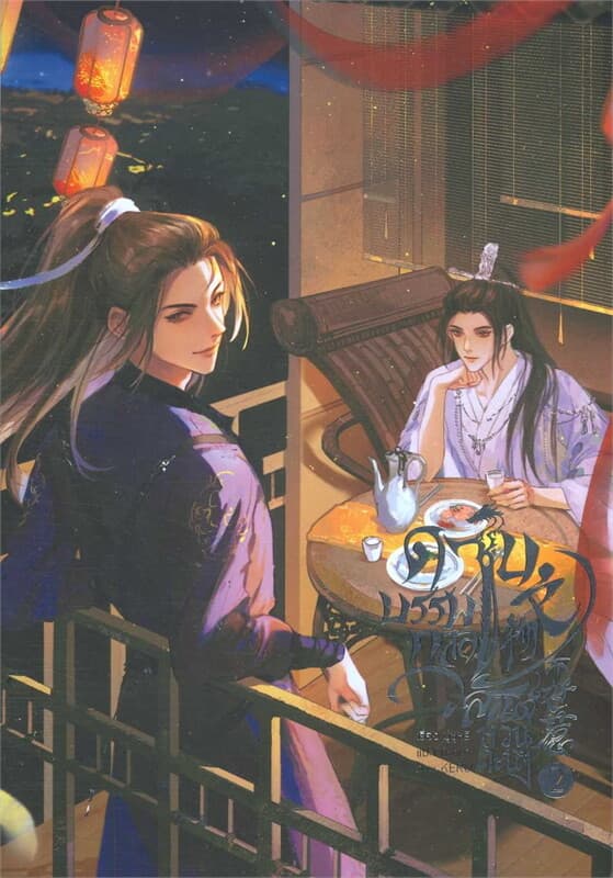 ปกหนังสือ ดาบบรรพกาล วสันต์หวนคะนึง เล่ม 2 (จบ)