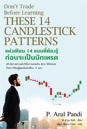 ปกหนังสือ แท่งเทียน 14 แบบที่ต้องรู้ก่อนจะเป็นนักเทรด