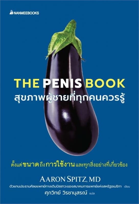 ปกหนังสือ The Penis book สุขภาพผู้ชายที่ทุกคนควรรู้