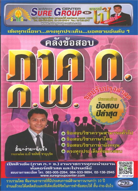 ปกหนังสือ คลังข้อสอบ ภาค ก ก.พ. ความรู้ความสามารถท