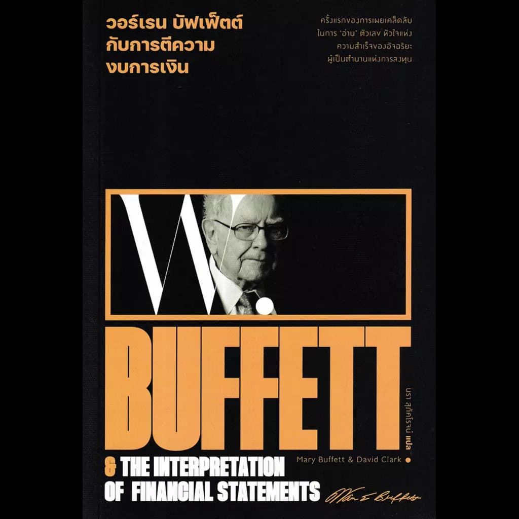 ปกหนังสือ วอร์เรน บัฟเฟ็ตต์ กับการตีความงบการเงิน : Warren Buffett & The interpretation of financial statements