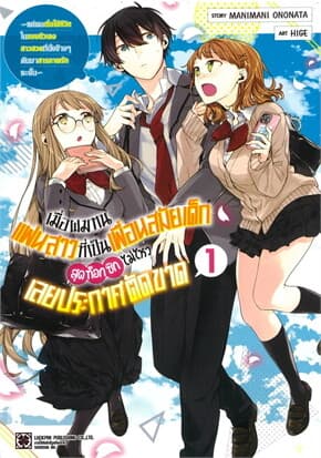 ปกหนังสือ เมื่อผมทนแฟนสาวที่เป็นเพื่อนสมัยเด็กสุดท็อกซิกไม่ไหว เล่ม 1