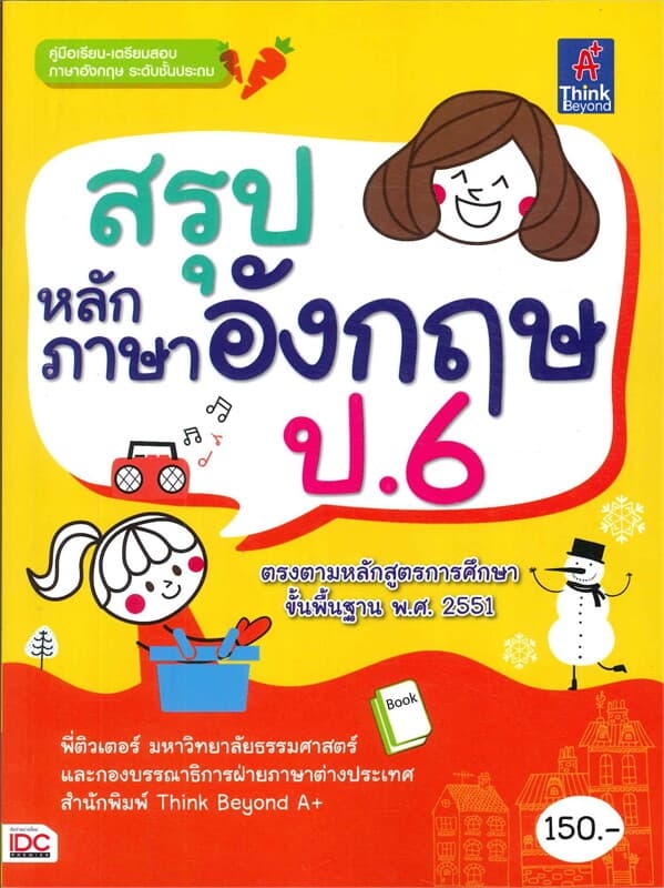 ปกหนังสือ สรุปหลักภาษาอังกฤษ ป.6