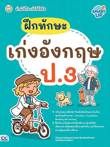 ปกหนังสือ ฝึกทักษะ เก่งอังกฤษ ป.3