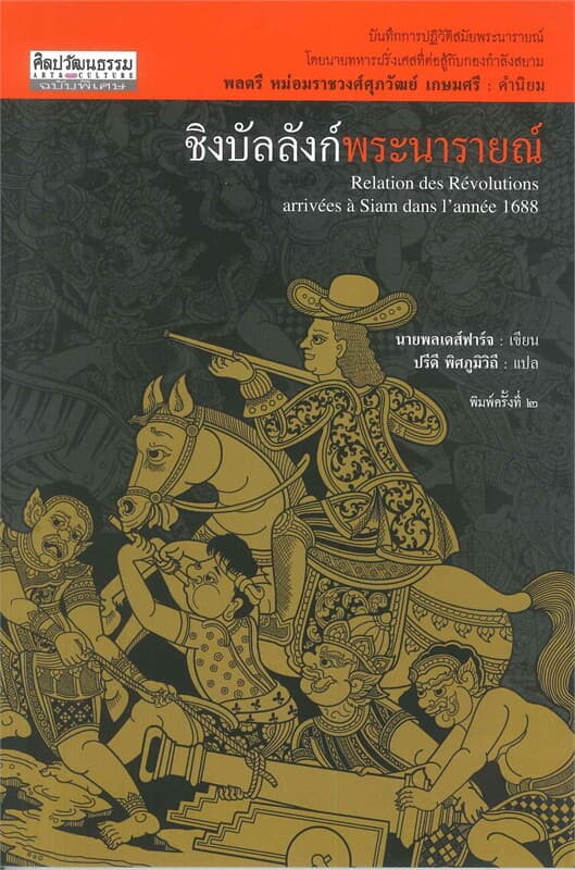 ปกหนังสือ ชิงบัลลังก์พระนารายณ์