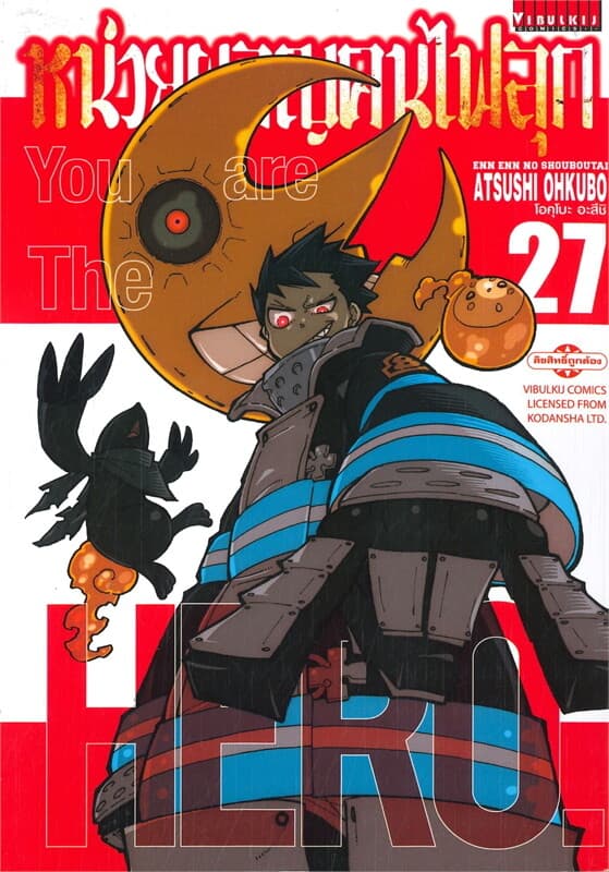 ปกหนังสือ หน่วยผจญคนไฟลุก เล่ม 27