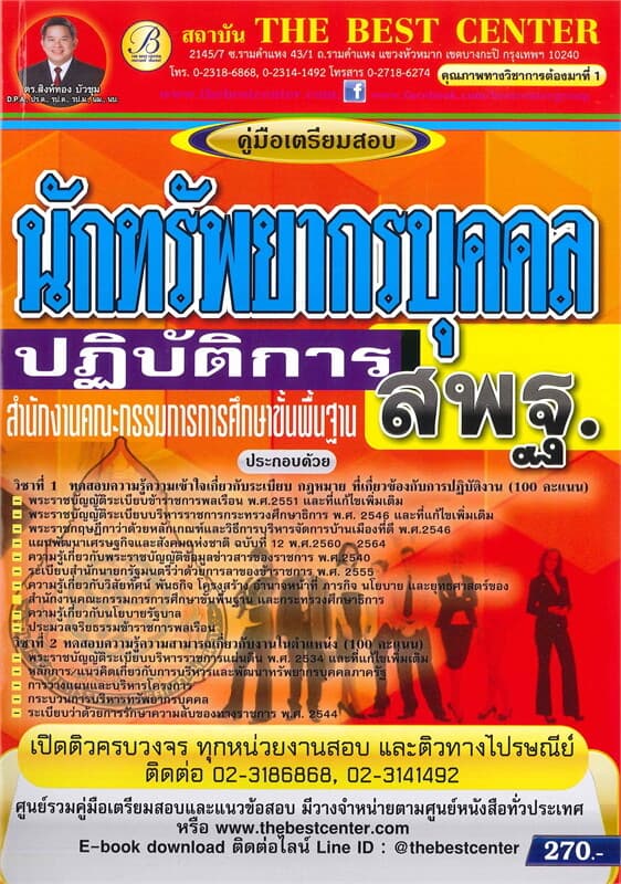 ปกหนังสือ คู่มือเตรียมสอบ : นักทรัพยากรบุคคลปฏิบัติการ