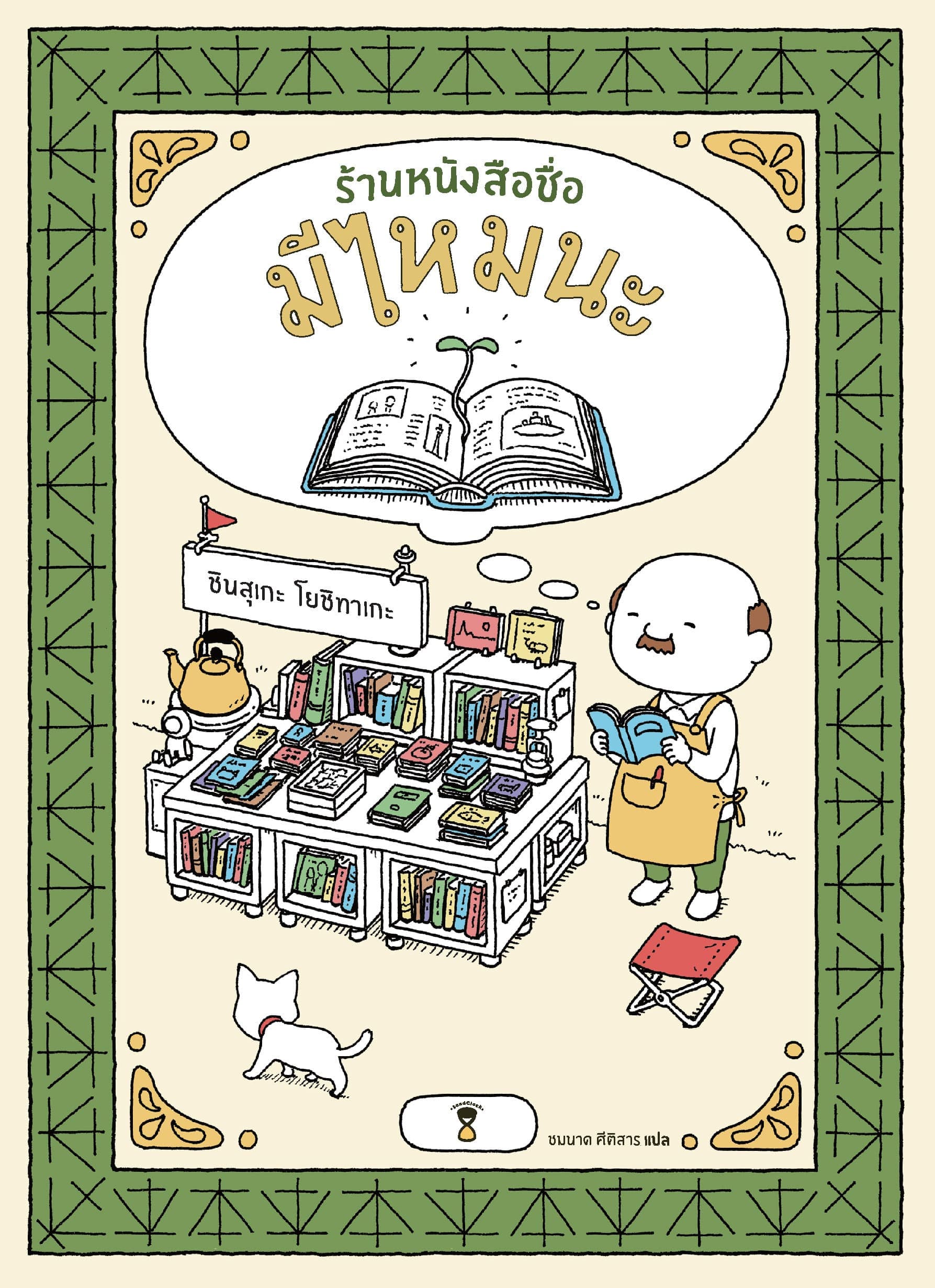 ปกหนังสือ ร้านหนังสือชื่อมีไหมนะ (ปข)