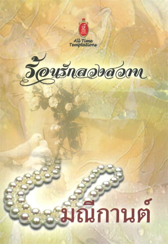 ปกหนังสือ ร้อนรักลวงสวาท (J)