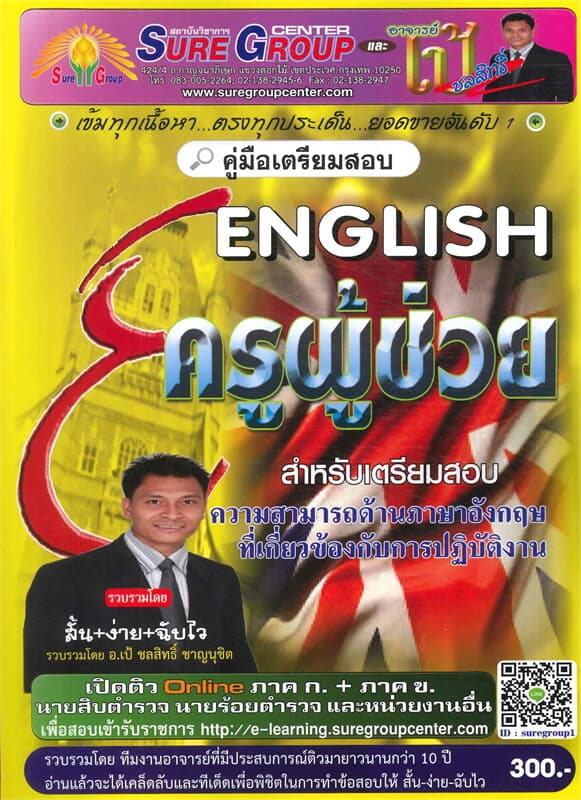ปกหนังสือ คู่มือเตรียมสอบ ภาษาอังกฤษ สำหรับเตรียมส