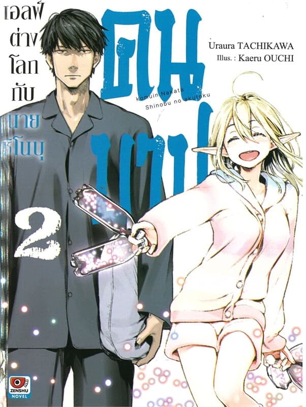 ปกหนังสือ เอลฟ์ต่างโลกกับนายชิโนบุคนบาป เล่ม 2 (นิยาย)