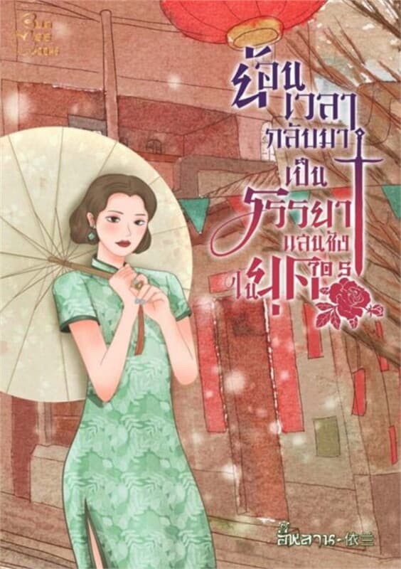 ปกหนังสือ ย้อนเวลากลับมาเป็นภรรยาแสนชังในยุค '70