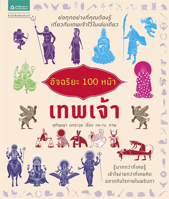 ปกหนังสือ อัจฉริยะ 100 หน้า เทพเจ้า (ใหม่)