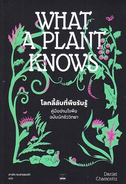 ปกหนังสือ What a plant knows : โลกลี้ลับที่พืชรับรู้ คู่มืออ่านใจพืชฉบับนักชีววิทยา