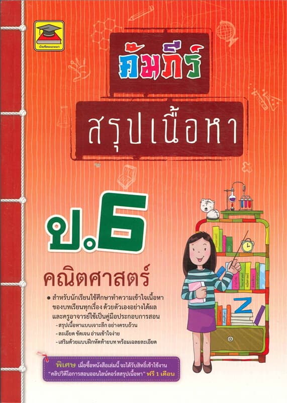 ปกหนังสือ คัมภีร์สรุปเนื้อหาป.6 คณิตศาสตร์