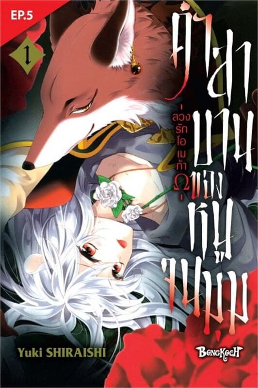 ปกหนังสือ คำสาบานของหนูจนมุม -ลวงรักโอเมก้า- ตอน 5