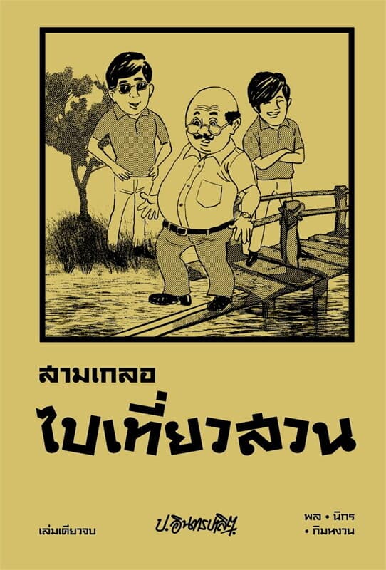 ปกหนังสือ สามเกลอ ตอนพิเศษ ไปเที่ยวสวน