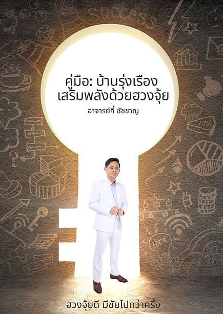 ปกหนังสือ คู่มือ:บ้านรุ่งเรืองเสริมพลังด้วยฮวงจุ้ย