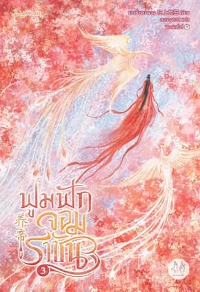 ปกหนังสือ ฟูมฟักจอมราชัน เล่ม 3