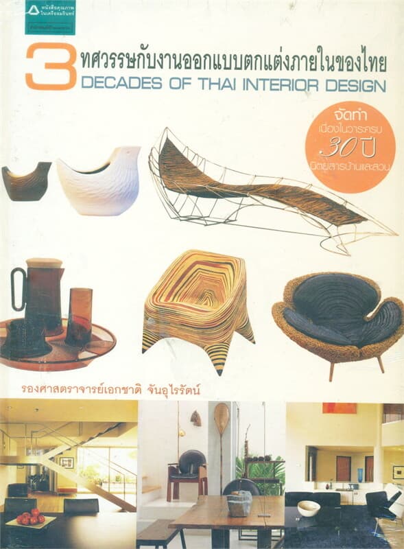 ปกหนังสือ 3 ทศวรรษกับงานออกแบบตกแต่งภายในของไทย